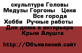 скульптура Головы Медузы Горгоны › Цена ­ 7 000 - Все города Хобби. Ручные работы » Для дома и интерьера   . Крым,Алушта